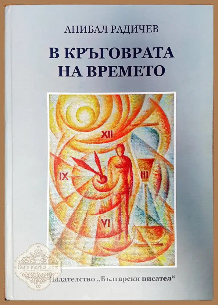 В кръговрата на времето - Анибал Радичев - Книги