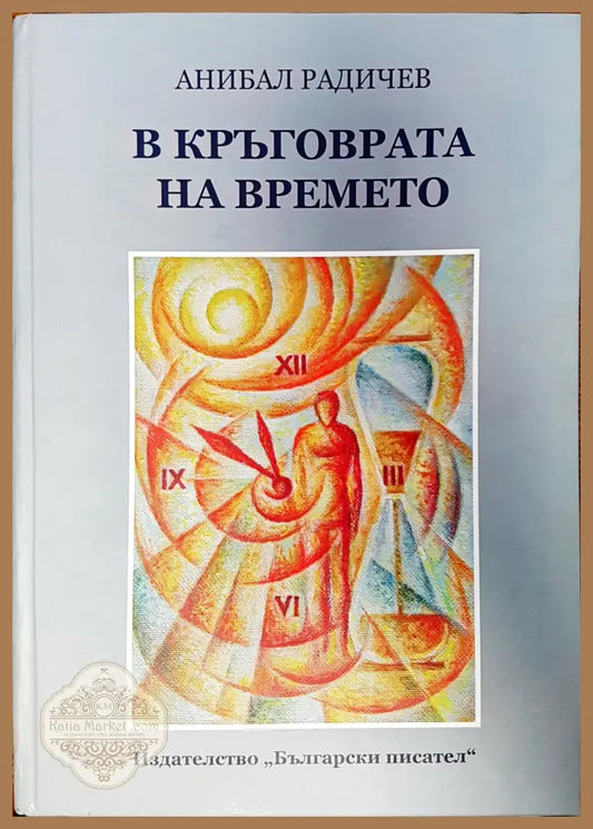 В кръговрата на времето - Анибал Радичев - Книги