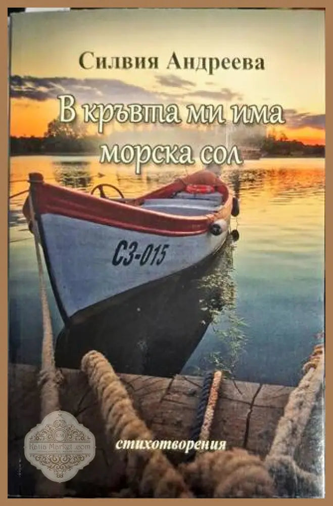 В кръвта ми има морска сол - Силвия Андреева - Силвия Андреева - Книга
