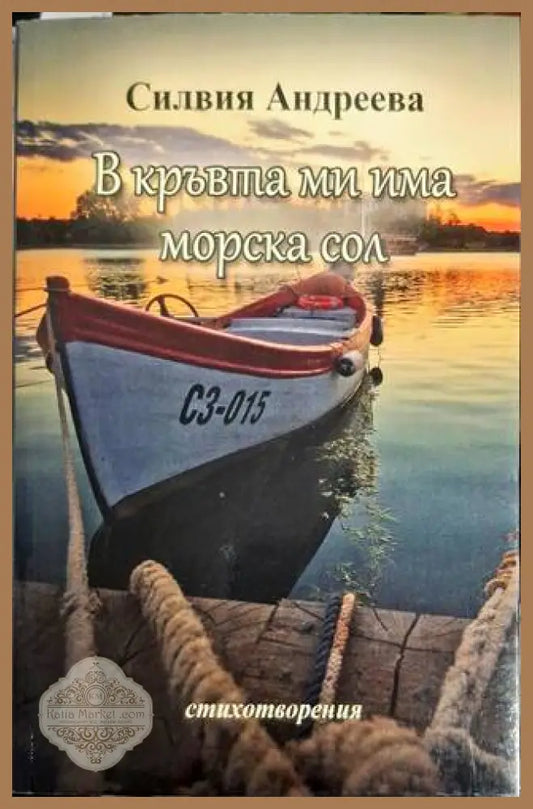 В кръвта ми има морска сол - Силвия Андреева - Силвия Андреева - Книга