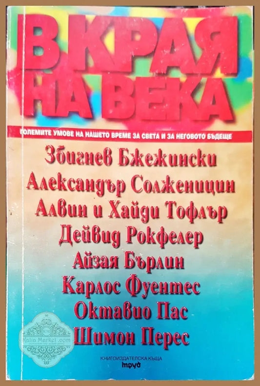 В края на века - Книги