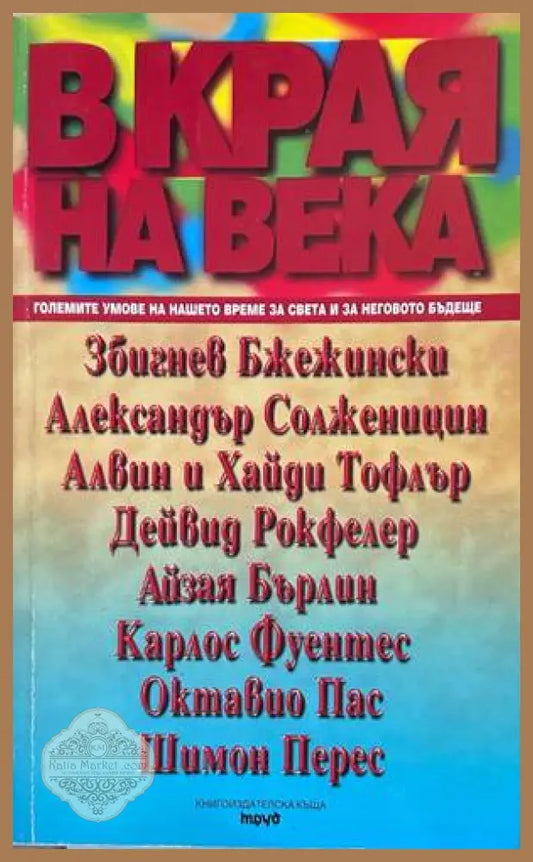 В края на века - Сборник