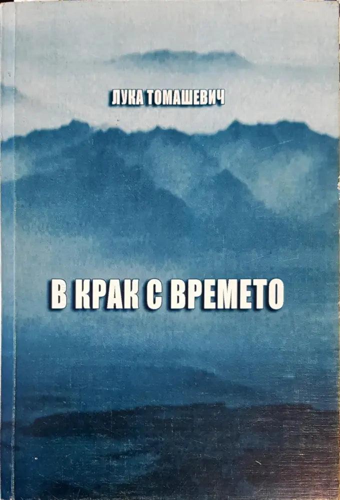 В крак с времето (155) - Книга