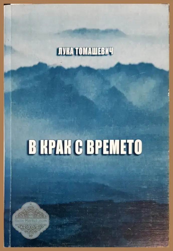 В крак с времето (155) - Книга