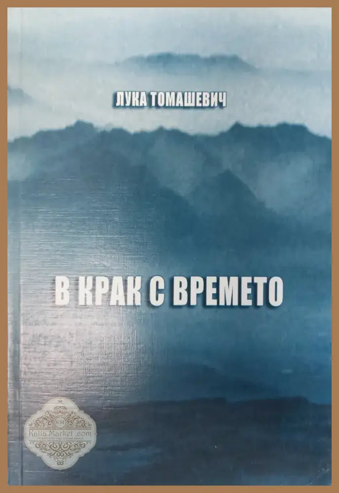 В крак с времето (100) - Книга