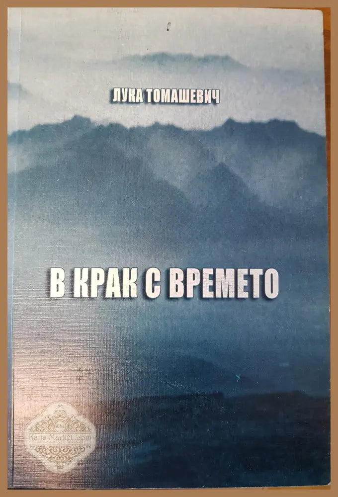 В крак с времето - Лука Томашевич - Книги
