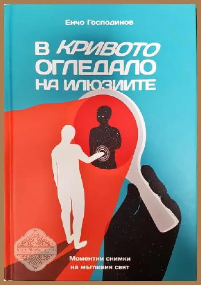 В кривото огледало на илюзиите - Боян Ангелов - Книга