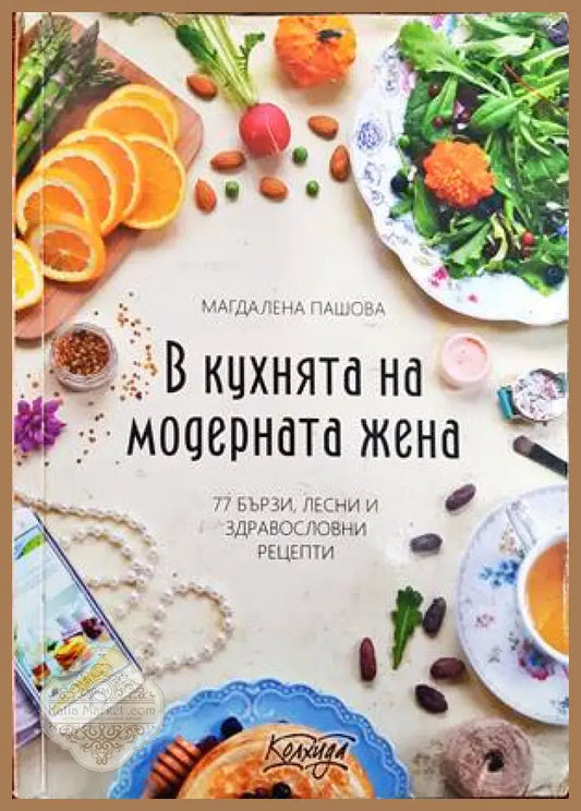 В кухнята на модерната жена - Магдалена Пашова - Книги