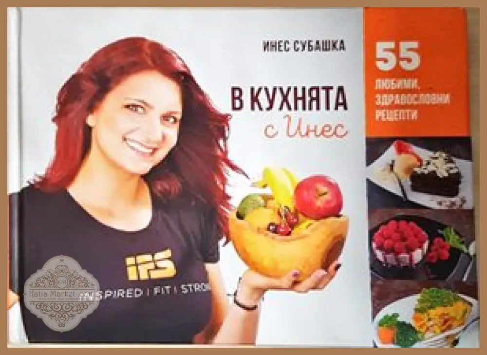 В кухнята с Инес - Инес Субашка - Книги
