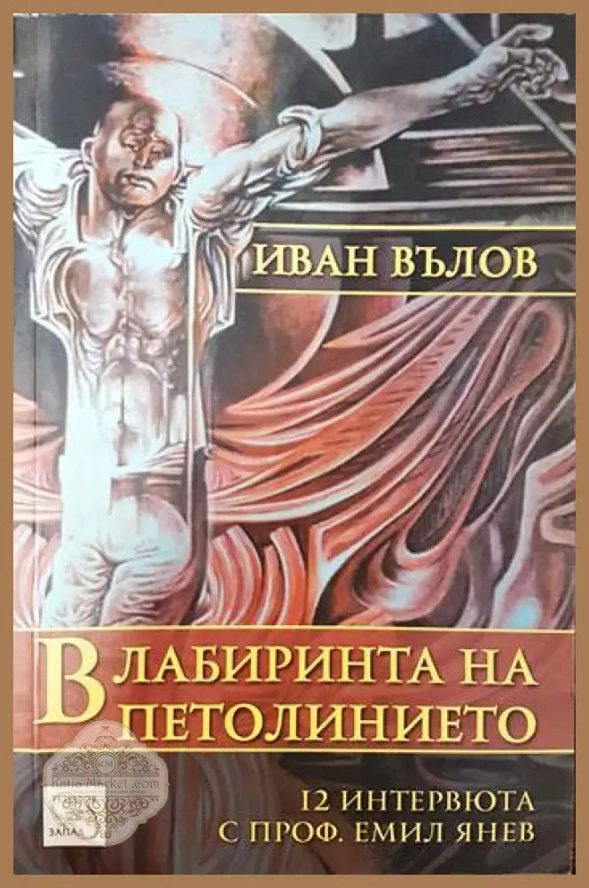 В лабиринта на петолинието - Иван Вълов - Книги