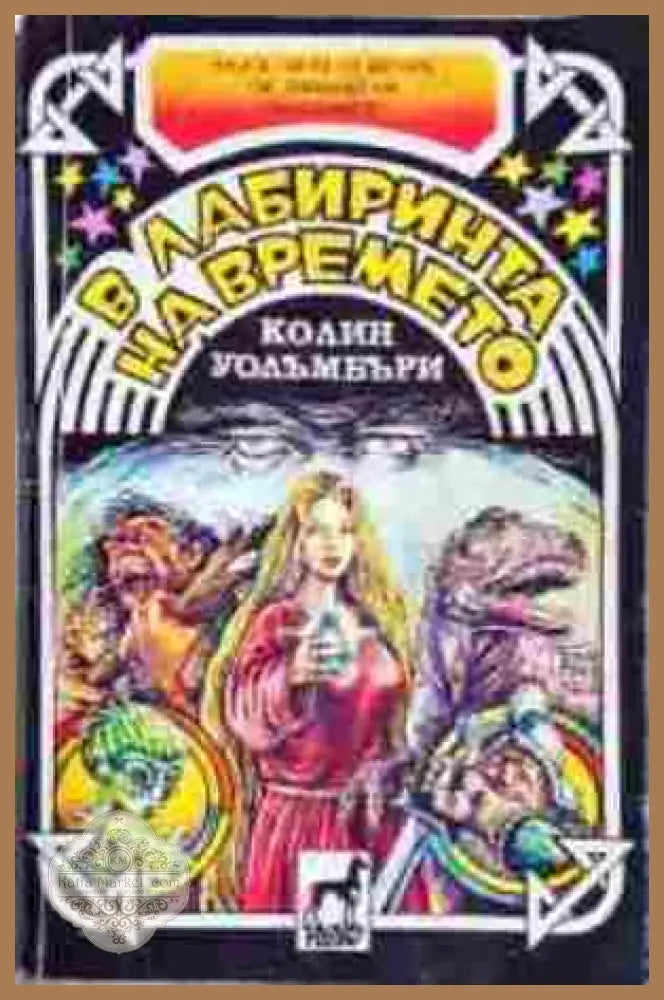 В лабиринта на времето - Колин Уолъмбъри - Книга