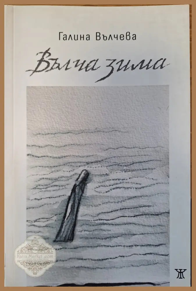 Вълча зима - Галина Вълчева - Книги