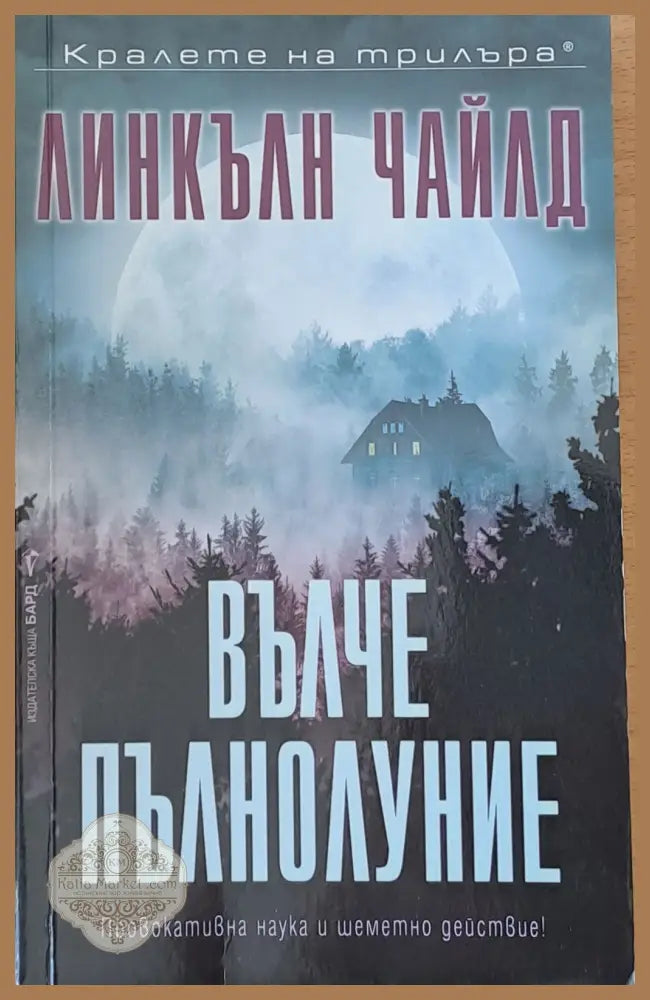 Вълче пълнолуние - Линкълн Чайлд - Книги