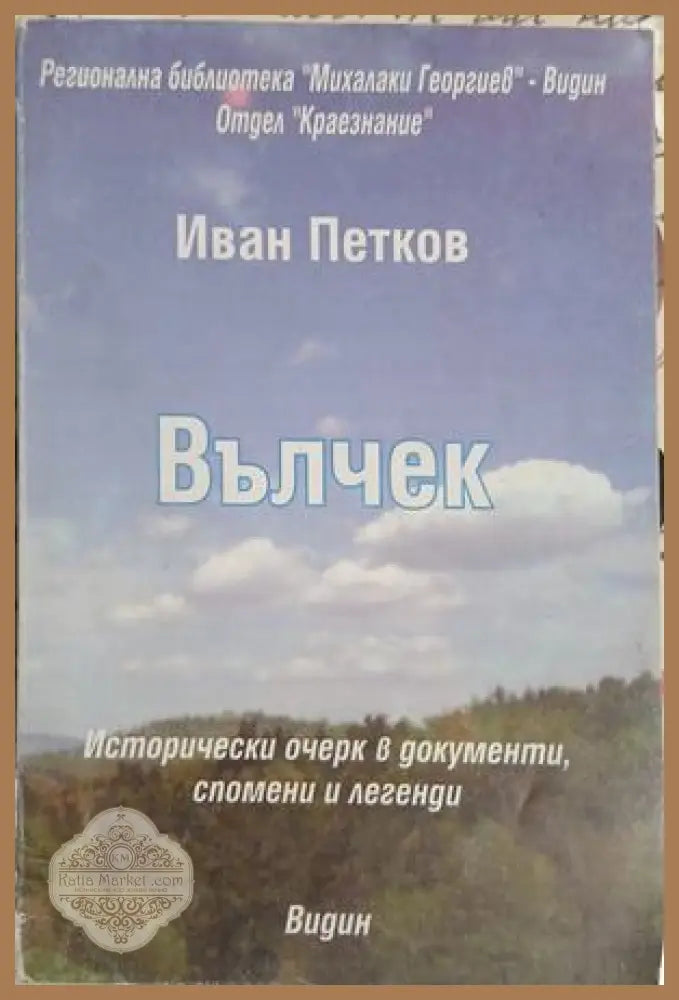 Вълчек - Иван Петков - Книга