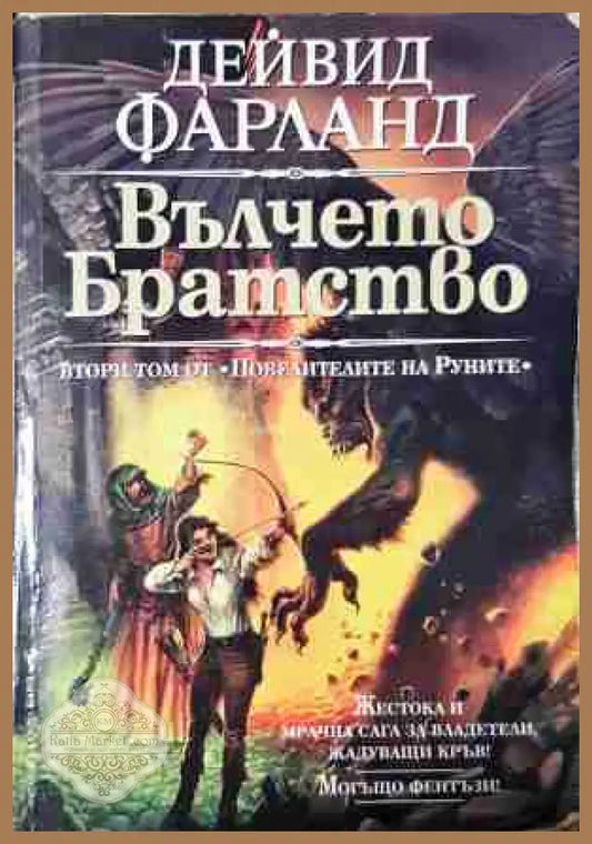 Вълчето братство - Дейвид Фарланд