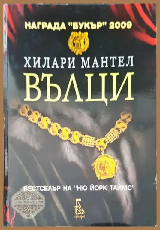 Вълци (300) - Книга