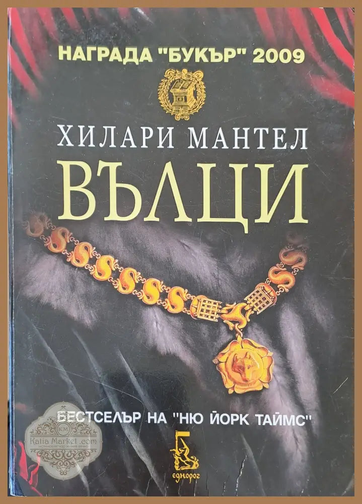 Вълци - Хилари Мантел - Книги