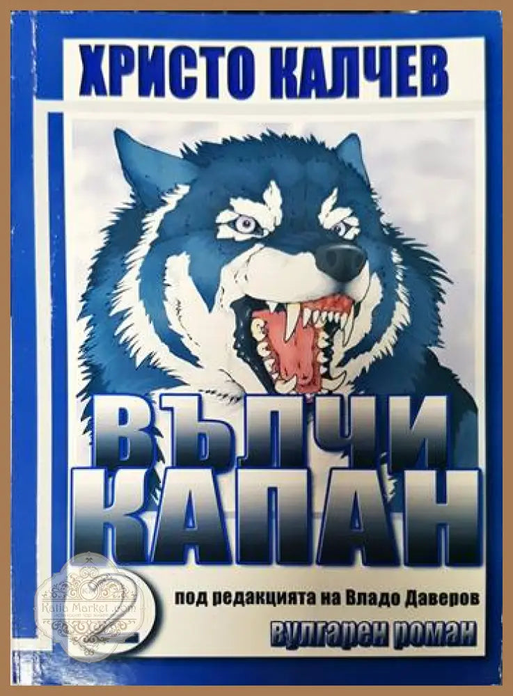 Вълчи капан. Книга 2 - Христо Калчев - Книги