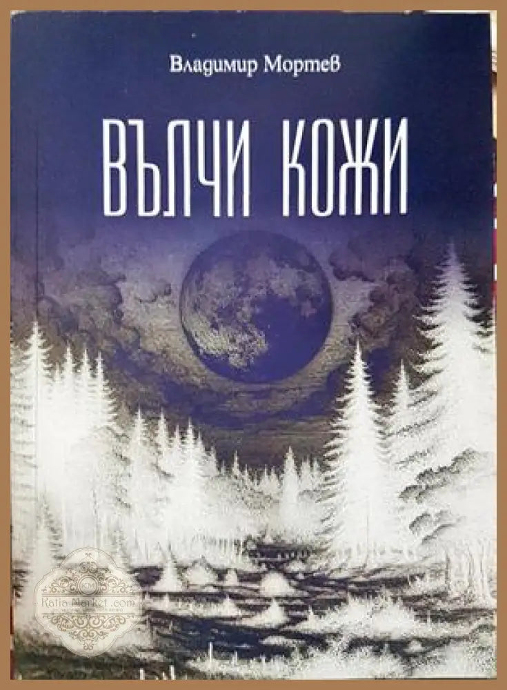 Вълчи кожи - Владимир Мортев