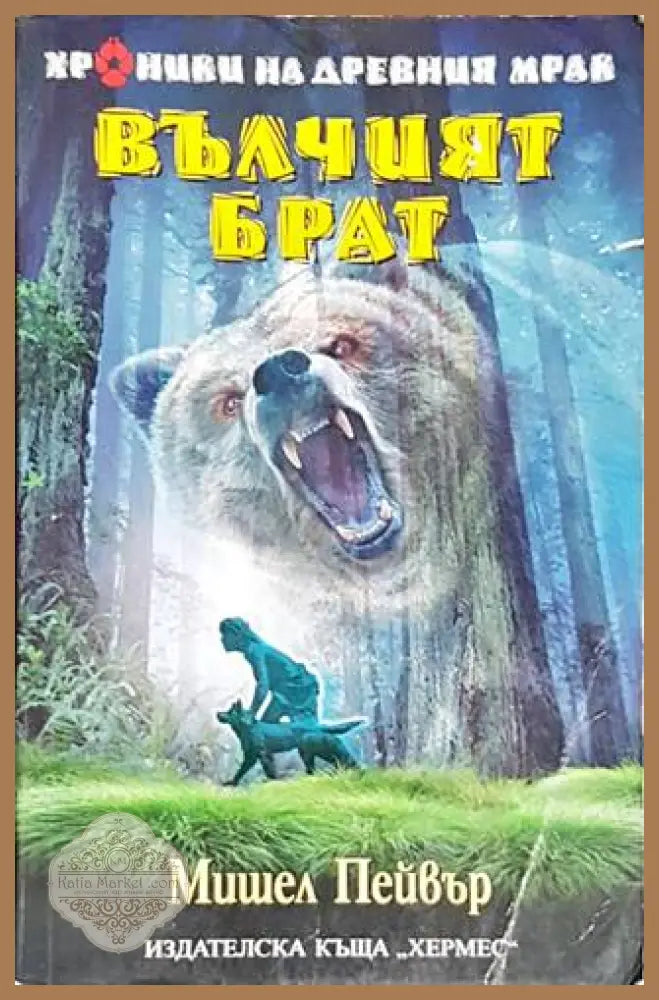 Вълчият брат - Мишел Пейвър - Книги