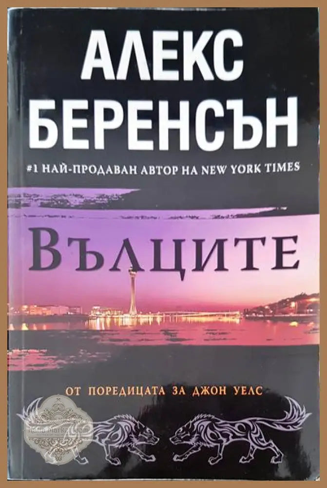 Вълците - Алекс Беренсън - Книги