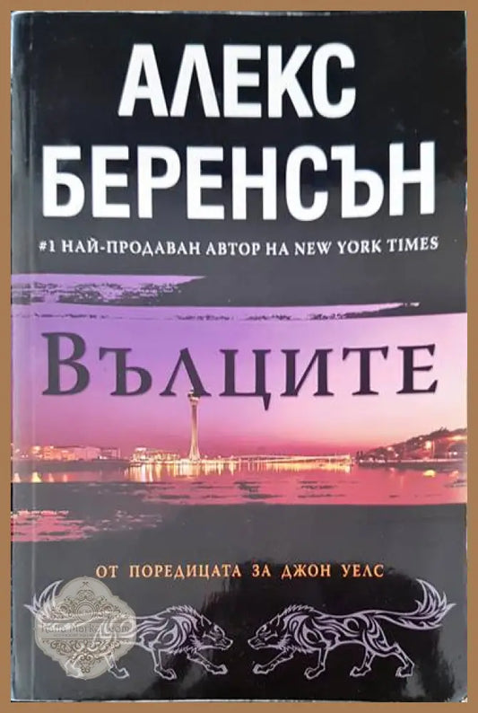 Вълците - Алекс Беренсън - Книги