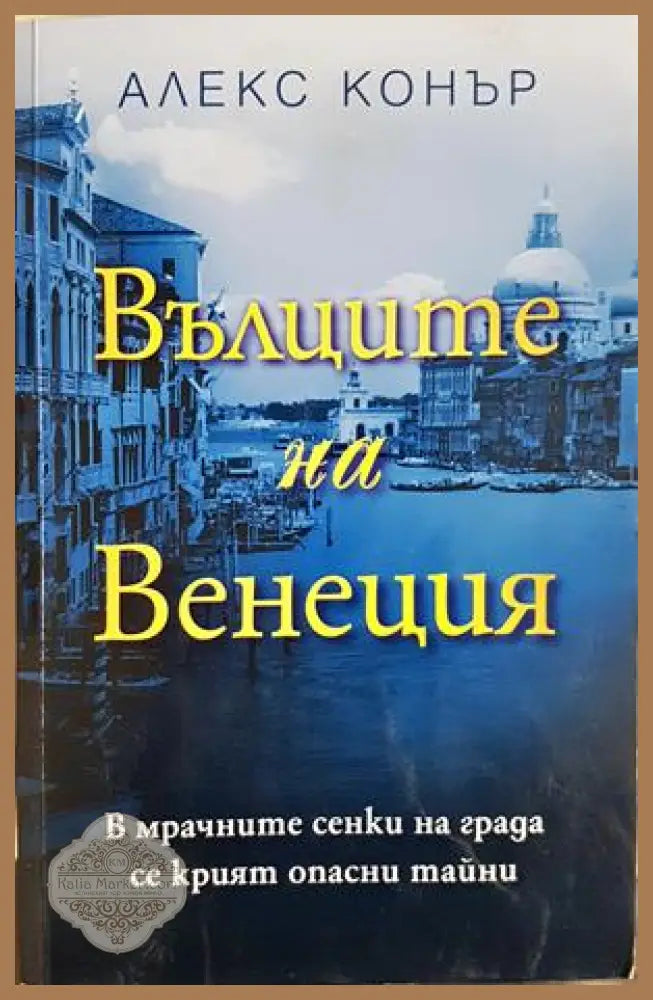 Вълците на Венеция - Алекс Конър