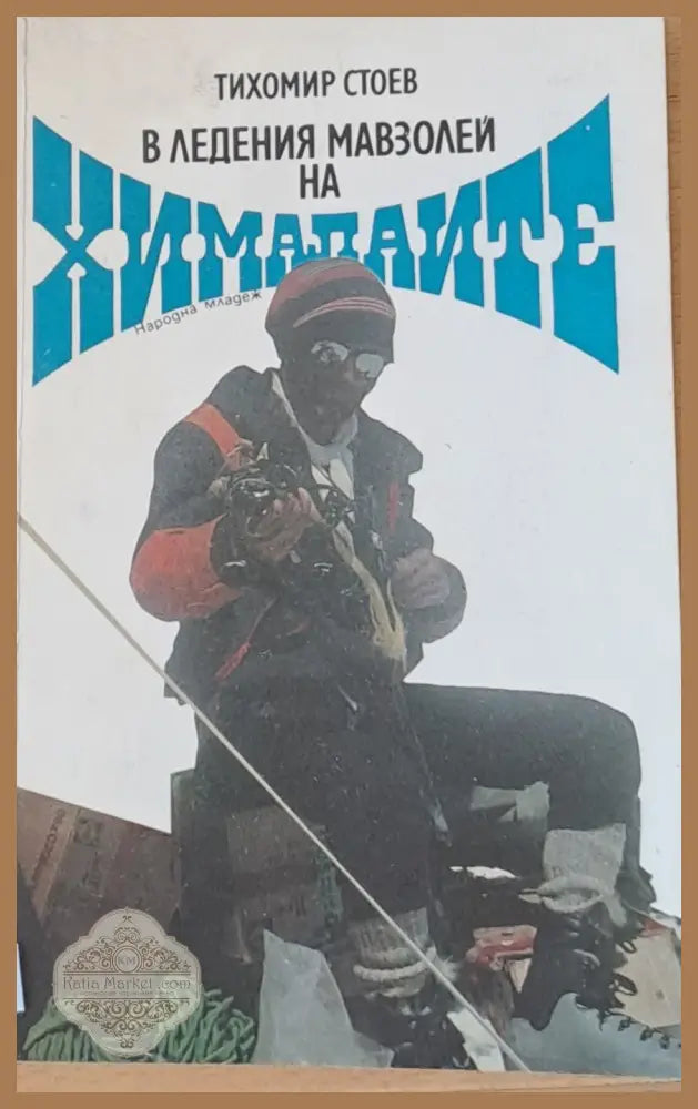 В ледения мавзолей на Хималаите - Тихомир Стоев - Книги