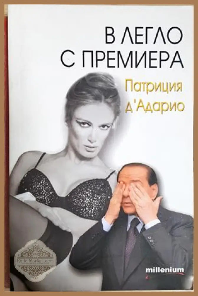 В легло с премиера - Патриция д'Адарио