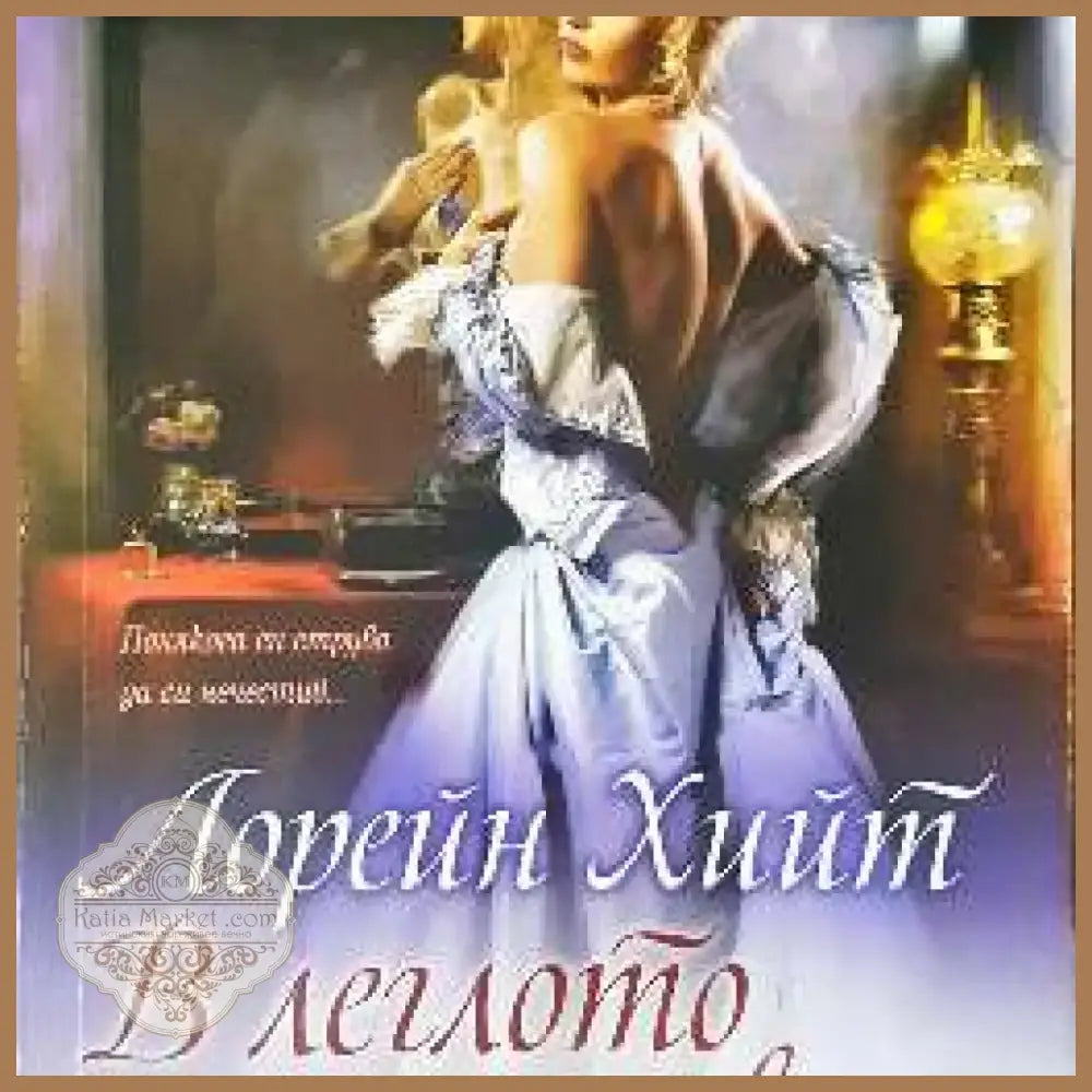 В леглото на дявола (303) - Книга