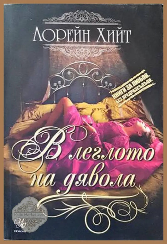 В леглото на дявола - Лорейн Хийт - Книги