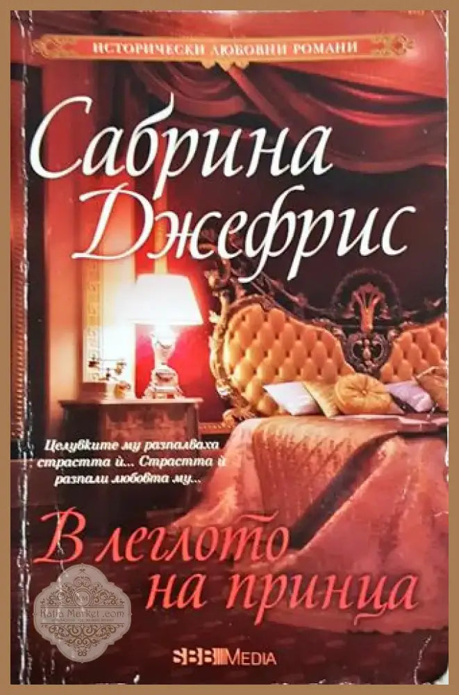 В леглото на принца - Сабрина Джефрис (1827) - Книга