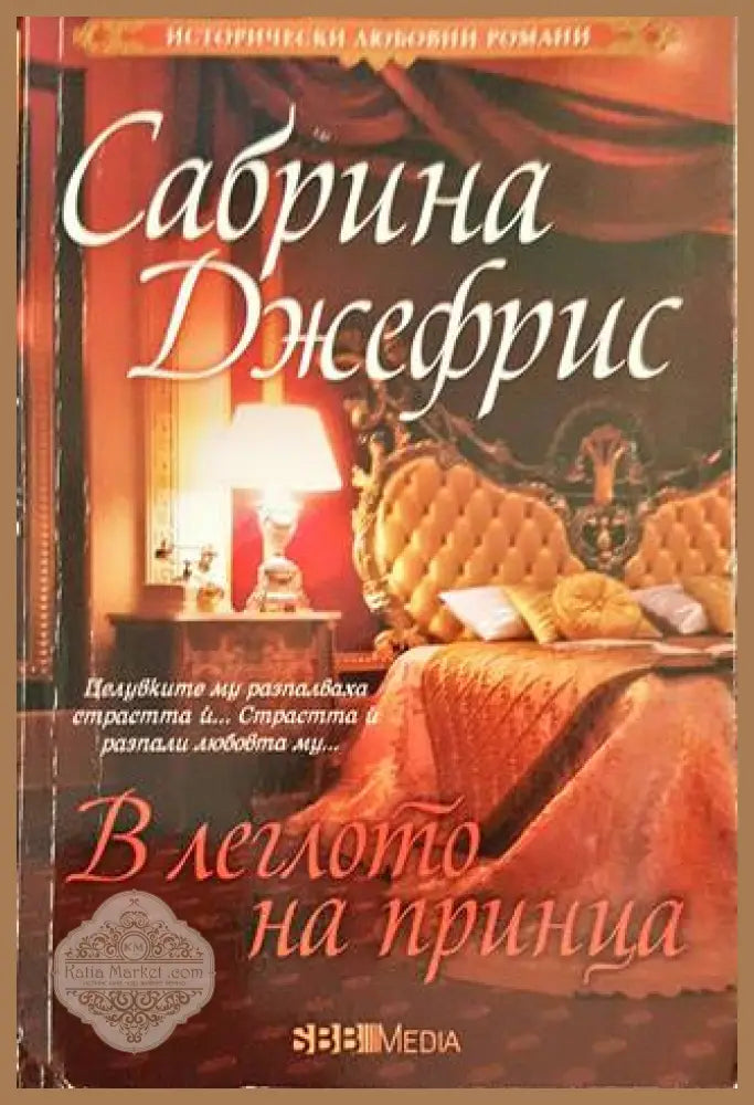 В леглото на принца - Сабрина Джефрис - Книги