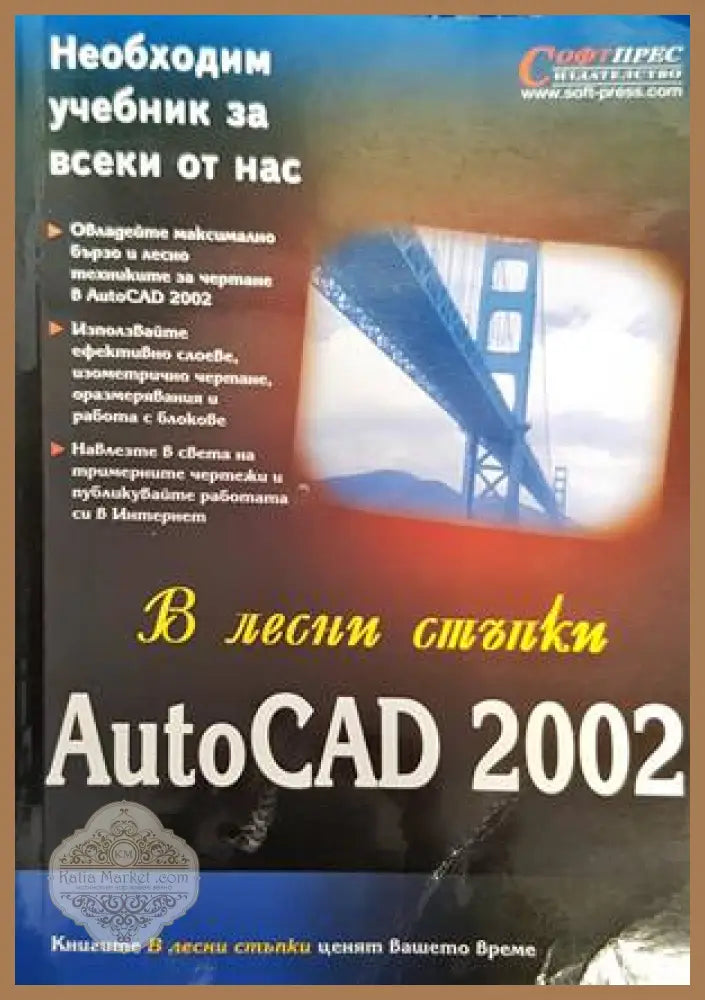 В лесни стъпки: AutoCAD 2002 - Авторски колектив - Книги