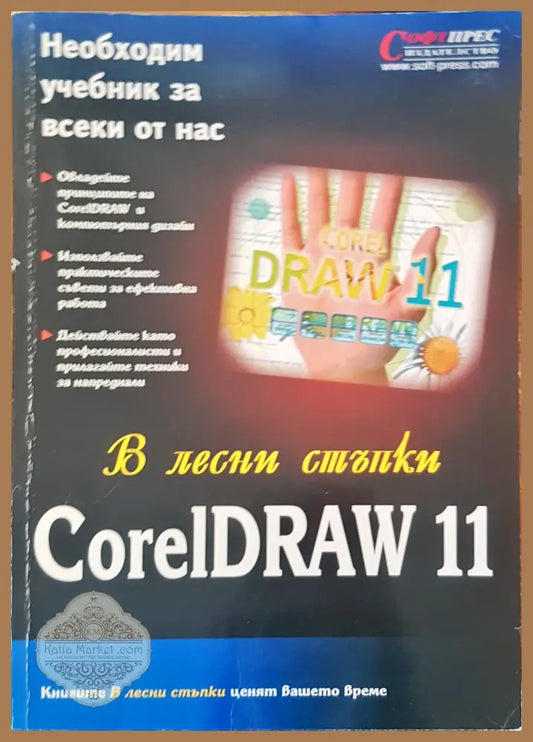 В лесни стъпки Corel DRAW 11 - Книги