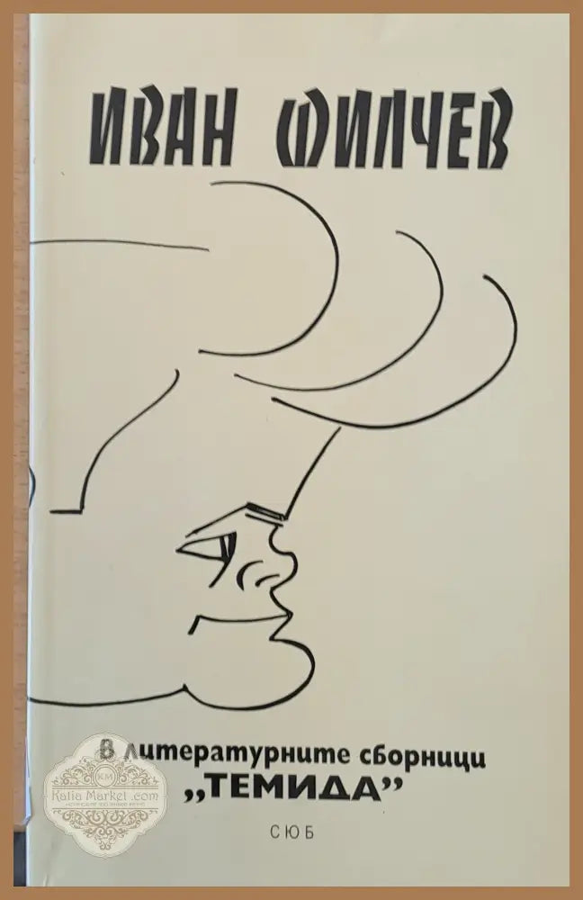 В литературните сборници ’Темида’ - Книги