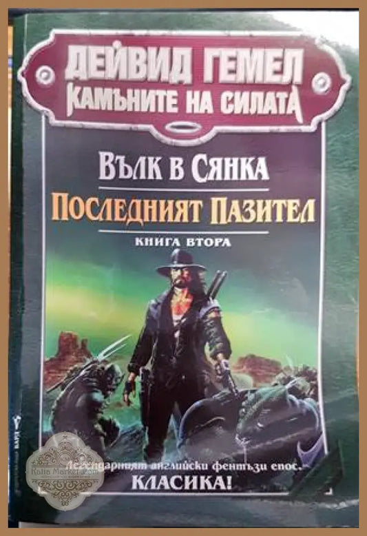 Вълк в сянка. Книга 2: Последният пазител - Дейвид Гемел - Книги