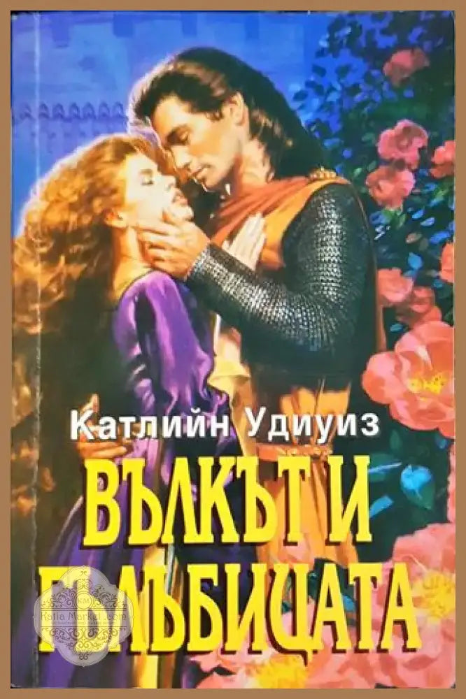 Вълкът и гълъбицата - Катлийн Удиуиз (1796) - Книга