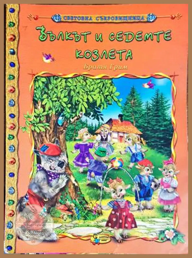 Вълкът и седемте козлета - --- - Книга