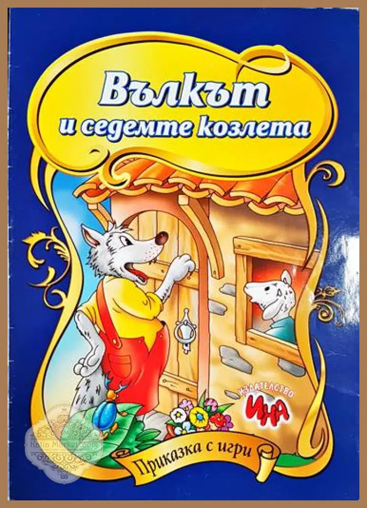 Вълкът и седемте козлета - --- - Книга