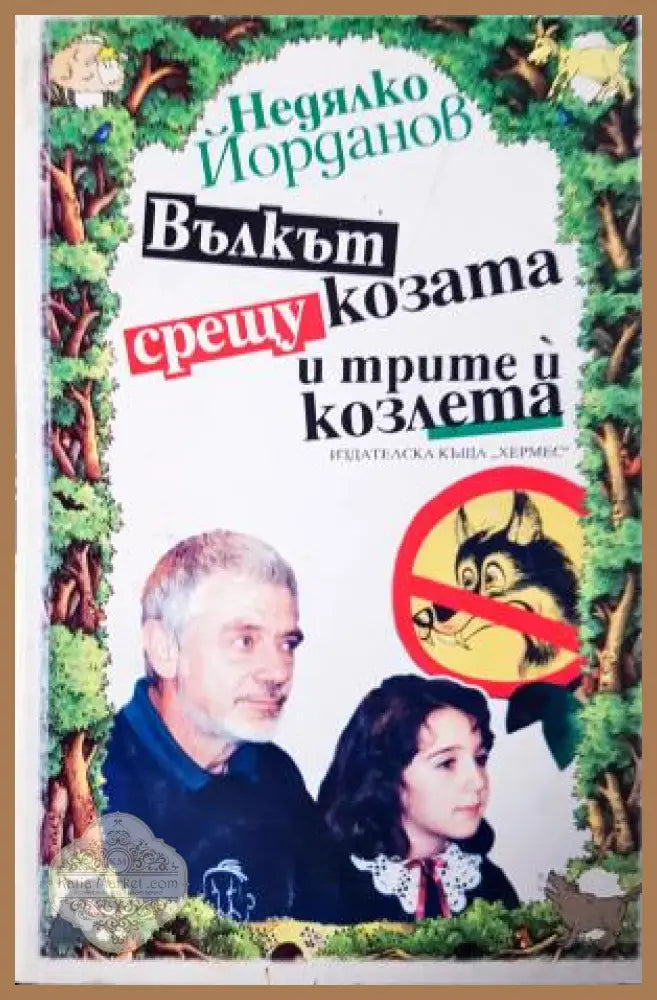 Вълкът срещу козата и трите й козлета - Недялко Йорданов - Книга