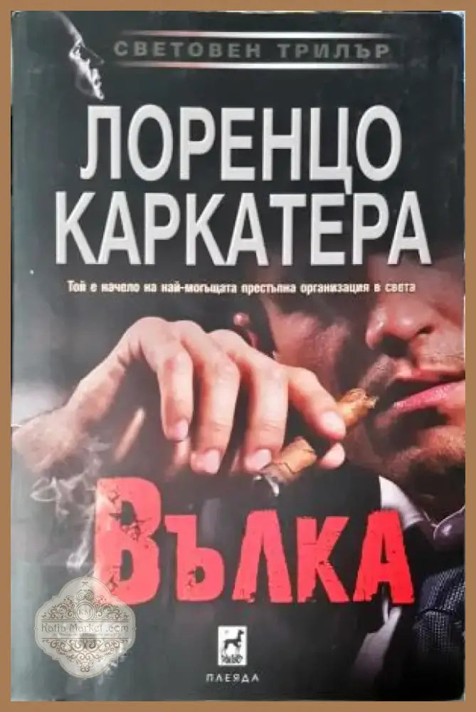 Вълка (4742) - Книга