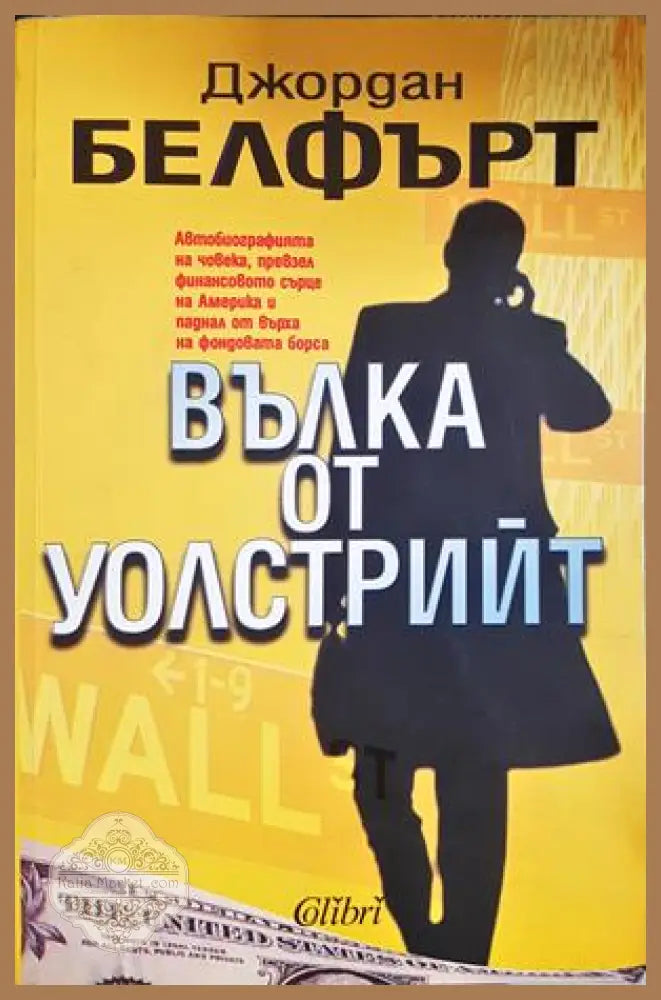 Вълка от Уолстрийт - Джордан Белфърт - корица