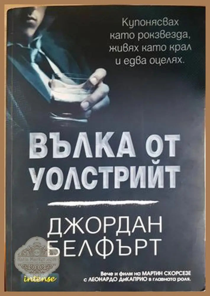 Вълка от Уолстрийт - Джордан Белфърт - Intense 2014 - корица