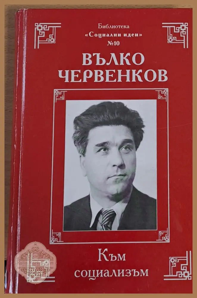 Вълко Червенков - Към социализъм - Д-р Ирина Червенкова - Книги