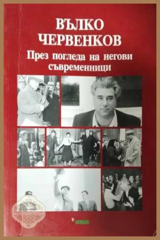 Вълко Червенков - през погледа на съвременниците