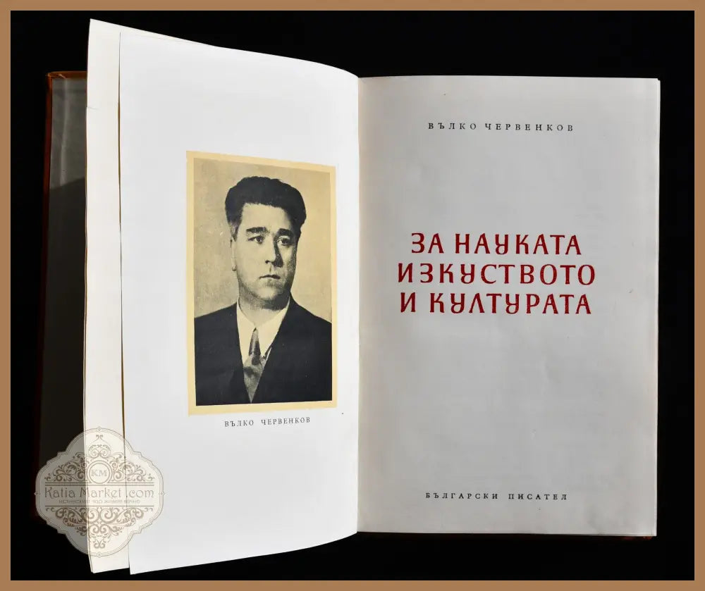Вълко Червенков ’За науката изкуството и културата’ - Книги