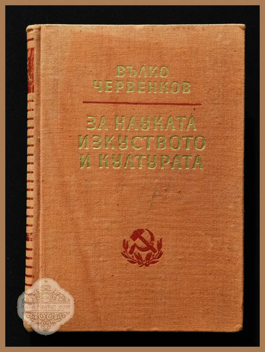 Вълко Червенков ’За науката изкуството и културата’ - Книги