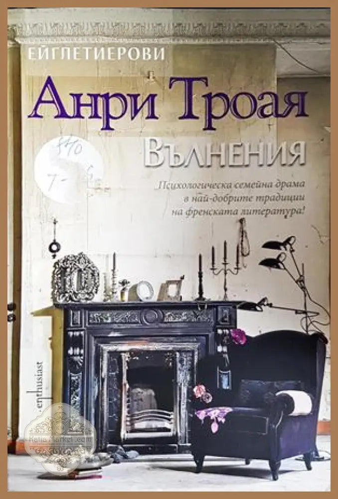 Вълнения - Анри Трояя - предна корица