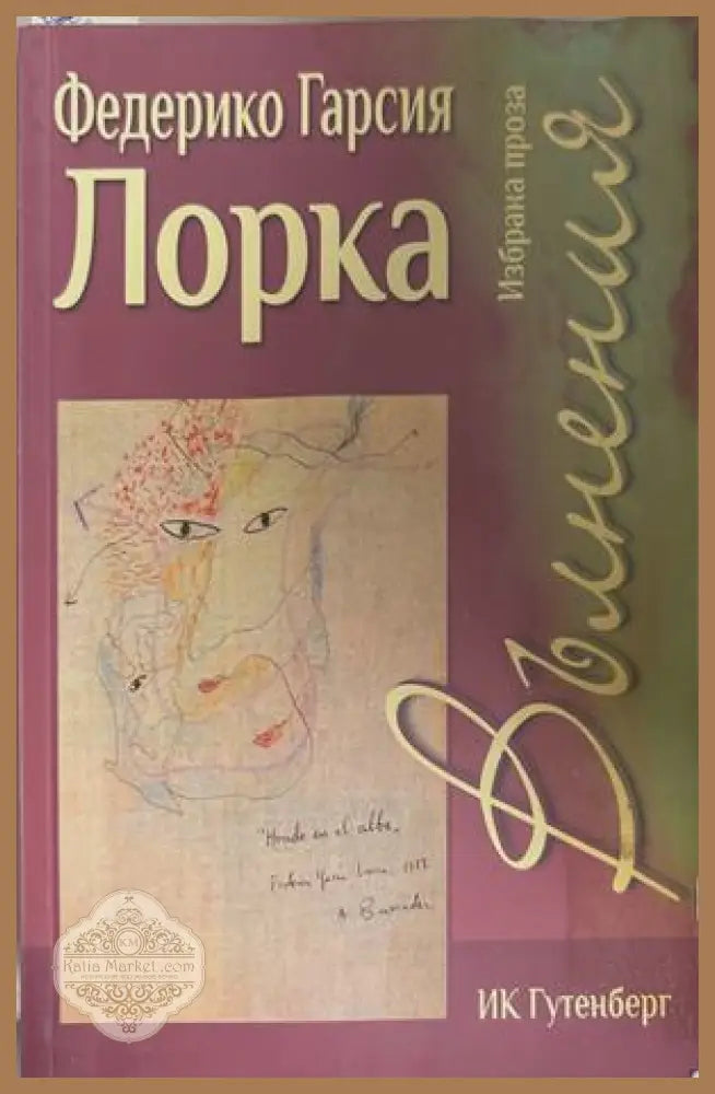 Вълнения - Федерико Гарсия Лорка